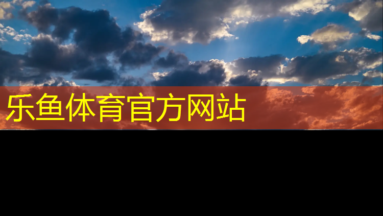 乐鱼体育官方网站,室外休闲椅的收纳和储存建议